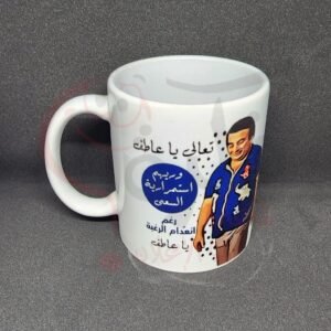 مج ابيض سيراميك بالطباعة